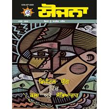 Yojana Punjabi Yojana Punjabi